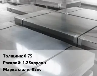 Лист холоднокатаный 0.75 1.25хрулон Сталь: 08пс